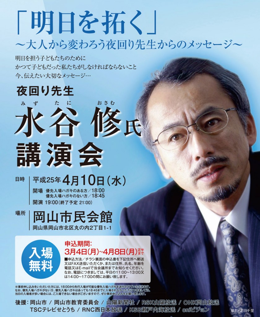 水谷 修氏 講演会 明日を拓く 岡山青年会議所 2013 Website