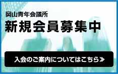 新規会員募集中