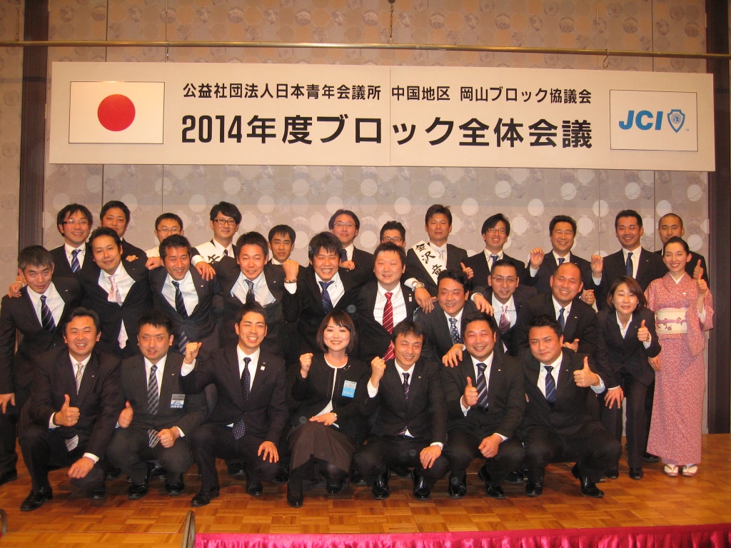 2014岡山ブロック会員大会