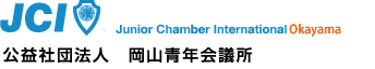 JCI　公益社団法人 岡山青年会議所