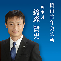 岡山青年会議所　理事長　鈴森賢史