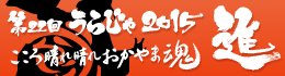 第22回うらじゃ2015