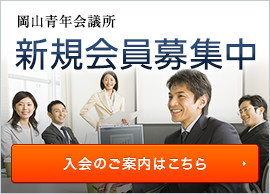 岡山青年会議所 新規会員募集中 入会のご案内はこちら