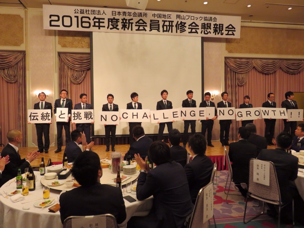 公益社団法人 日本青年会議所 中国地区 岡山ブロック協議会 2016年度 新会員研修会