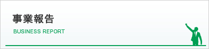 本年度の事業報告