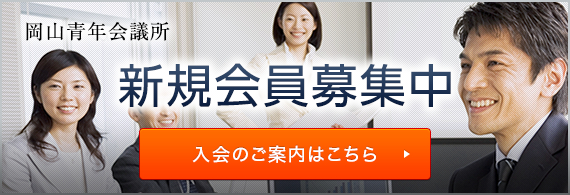 岡山青年会議所 新規会員募集中 入会のご案内はこちら