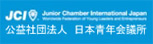 公益社団法人日本青年会議所本会