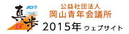 岡山青年会議所2015 WebSite