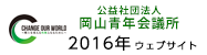 岡山青年会議所2016 WebSite