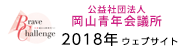 岡山青年会議所2018 WebSite