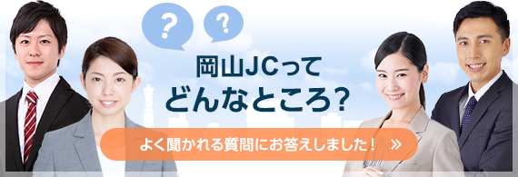 岡山JCってどんなところ？よく聞かれる質問にお答えしました！