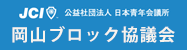 公益社団法人日本青年会議所中国地区岡山ブロック協議会