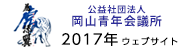 岡山青年会議所2017 WebSite