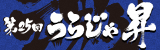 第25回うらじゃ2018