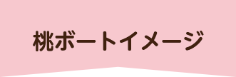 桃ボートイメージ