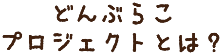 どんぶらこプロジェクトとは？