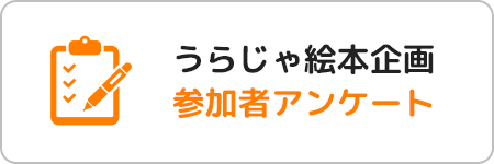 参加者アンケート