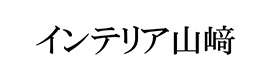 インテリア山﨑