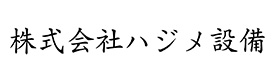 株式会社ハジメ設備