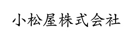 小松屋株式会社