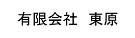 有限会社 東原