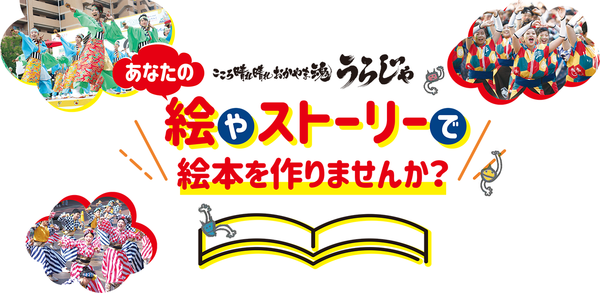 うらじゃの絵本 絵とお話し大募集！