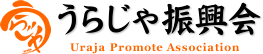 うらじゃ振興会