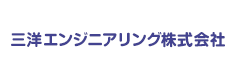 三洋エンジニアリング株式会社