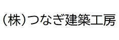 つなぎ建築工房