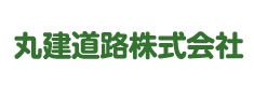 丸建道路　株式会社