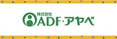 ADFアヤベ