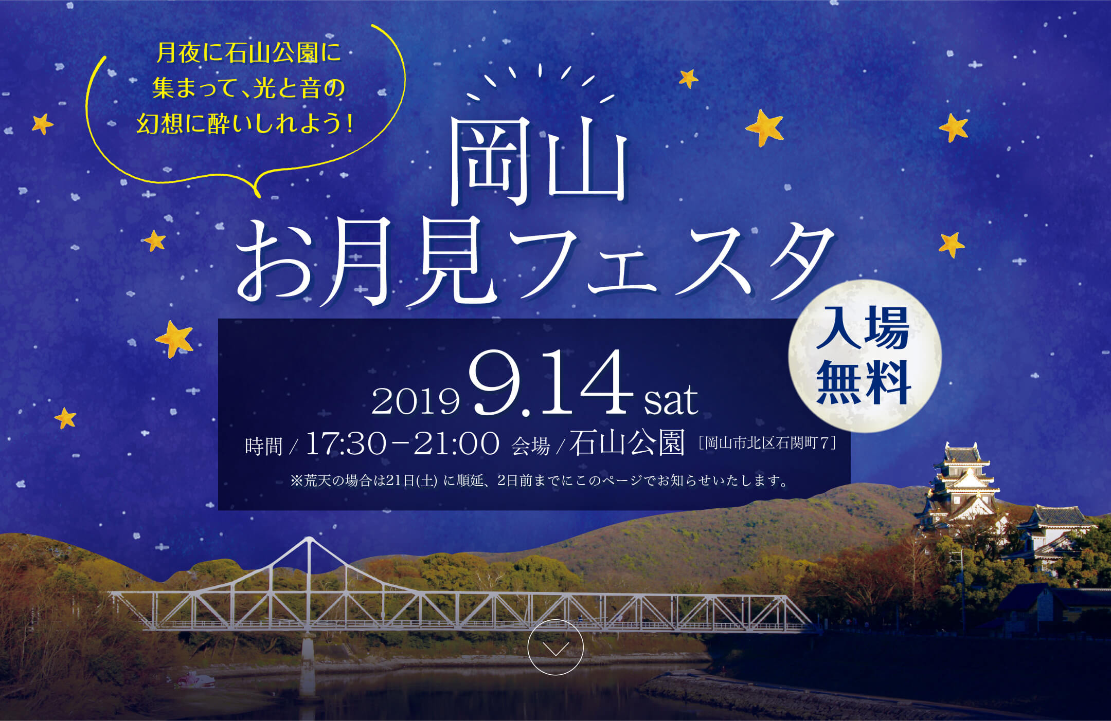 岡山 お月見フェスタ[2019.9.14 土曜日 入場無料]月夜に石山公園に集まって、光と音の幻想に酔いしれよう！