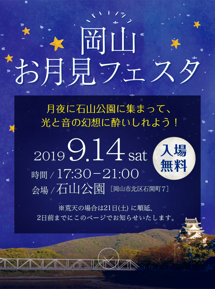 岡山 お月見フェスタ[2019.9.14 土曜日 入場無料]月夜に石山公園に集まって、光と音の幻想に酔いしれよう！