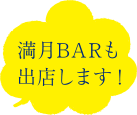 満月BARも出店します！