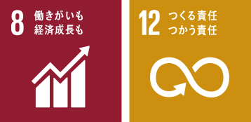 SDGS 8:働きがいも経済成長も、12:つくる責任つかう責任