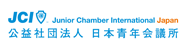 公益社団法人日本青年会議所本会