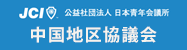 日本青年会議所中国地区協議会　