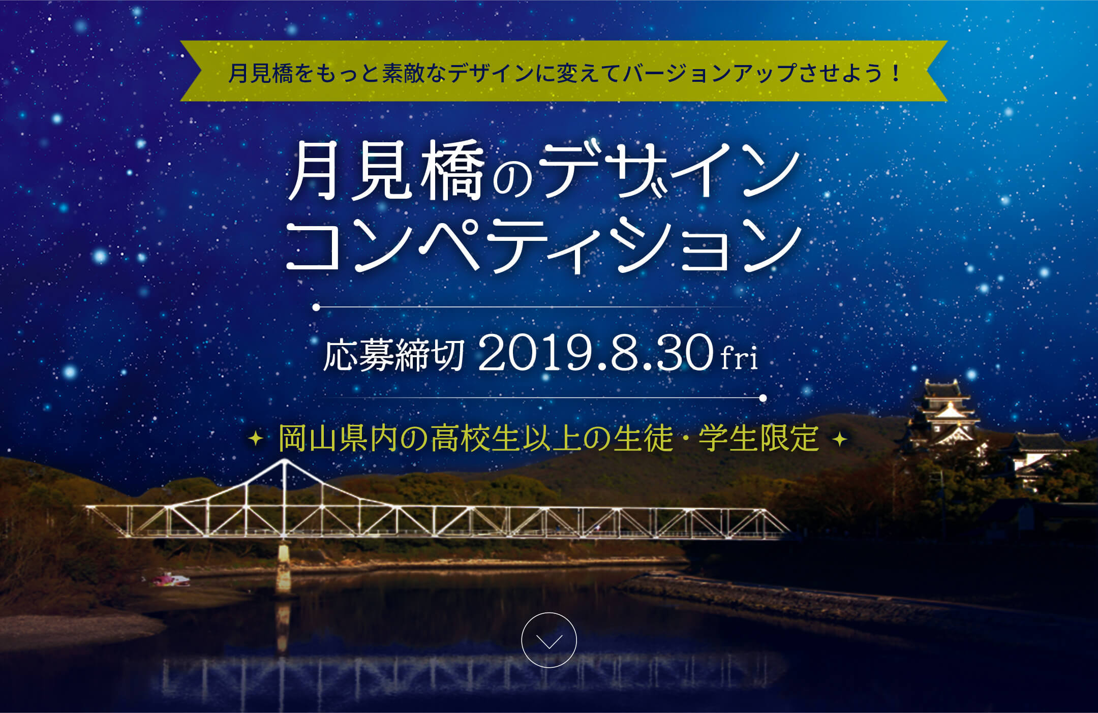 月見橋をもっと素敵なデザインに変えてバージョンアップさせよう！月見橋のデザインコンペティション 応募締切 2019.8.30金 岡山県内の高校生以上の生徒・学生限定