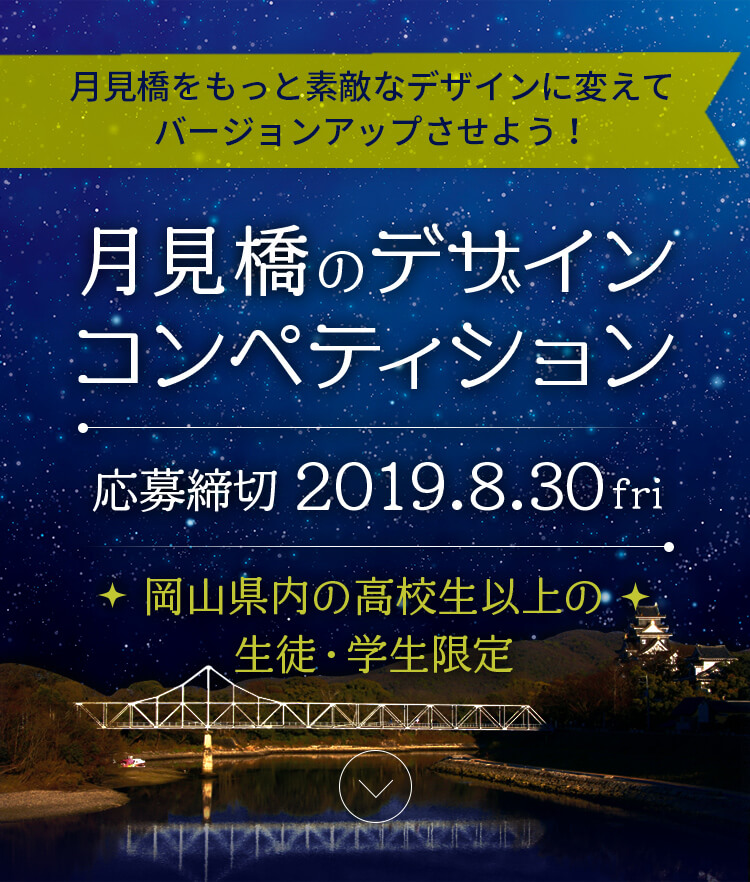 月見橋をもっと素敵なデザインに変えてバージョンアップさせよう！月見橋のデザインコンペティション 応募締切 2019.8.30金 岡山県内の高校生以上の生徒・学生限定